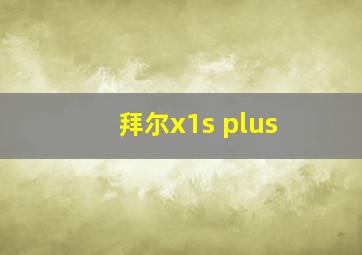 拜尔x1s plus